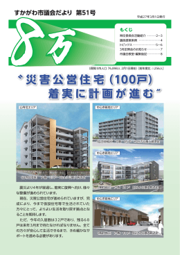 〝災害公営住宅 着実に計画が進む &Prime; （100戸） 〝災害公営住宅 着実に