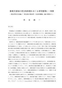 象徴天皇制の君主制形態をめぐる研究整理と一考察