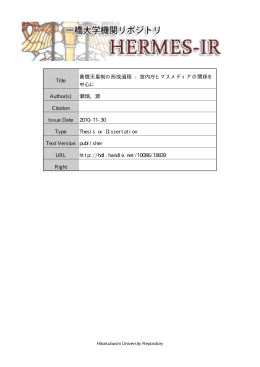 Title 象徴天皇制の形成過程 : 宮内庁とマスメディアの - HERMES-IR