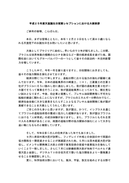 平成25年度天皇誕生日祝賀レセプションにおける大使挨拶 年度天皇