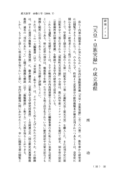 ﹃天皇・皇族実録﹄の成立過程