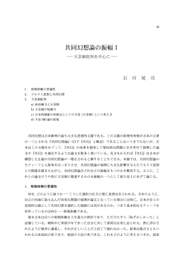 共同幻想論の振幅 1 ―天皇制批判を中心に