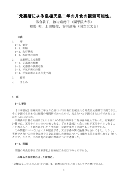 「元嘉暦による皇極天皇二年の月食の観測可能性」
