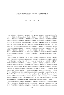 天皇の象徴的性格についての論理的考察
