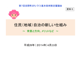 住民（地域）自治の新しい仕組み