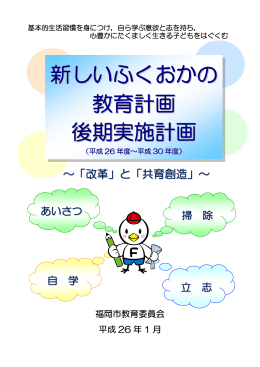 新しいふくおかの 教育計画 後期実施計画
