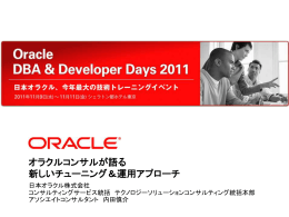 オラクルコンサルが語る 新しいチューニング＆運用アプローチ