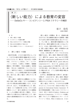 〈新しい能力〉による教育の変容  DeSeCoキー