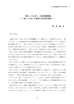 「新しい公共」の政策課題