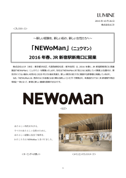 「NEWoMan」（ニュウマン） 2016 年春、JR 新宿駅新南口に開業