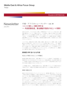 中東・アフリカニューズレター vol. 10 トルコの新しい病院PPP法