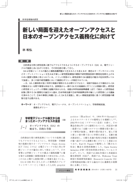 新しい局面を迎えたオープンアクセスと 日本のオープンアクセス義務化に