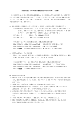 B型肝炎ウイルス母子感染予防のための新しい指針