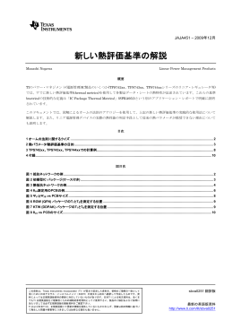 新しい熱評価基準の解説 - 日本テキサス・インスツルメンツ