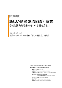 新しい勤勉(KINBEN)宣言 幸せと活力ある未来をつくる