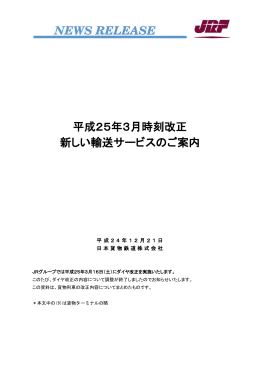 平成25年3月時刻改正 新しい輸送サービスのご案内