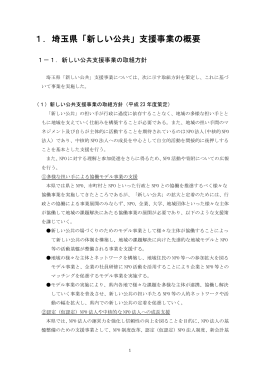 1．埼玉県「新しい公共」支援事業の概要 - 埼玉県NPO情報ステーション