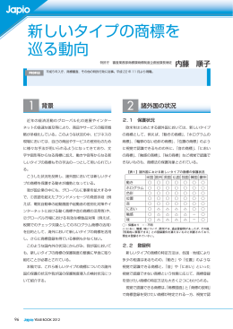 新しいタイプの商標を 巡る動向