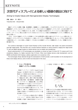次世代ディスプレイによる新しい価値の創出に向けて (PDF