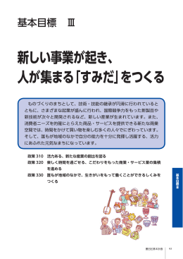 新しい事業が起き、 人が集まる「すみだ」をつくる