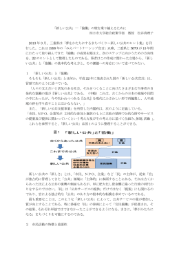 「新しい公共」ー「協働」の壁を乗り越えるために