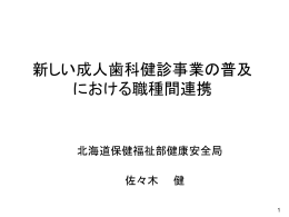 新しい成人歯科健診事業の普及 における職種間連携