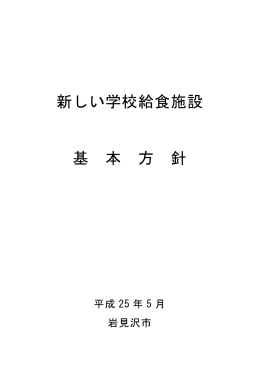 新しい学校給食施設基本方針