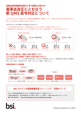 薬事法改正にともなう 新 QMS省令対応について