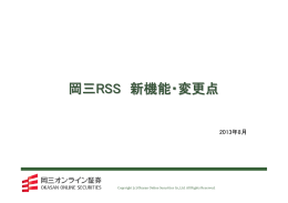 岡三RSS 新機能・変更点