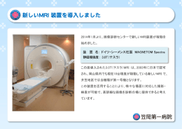 2014.01.07 新しいMRI 装置を導入しました