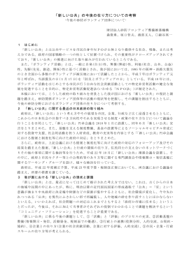 「新しい公共」の今後の在り方についての考察