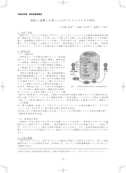 SNS と連携した新しいものづくりシステムの試行