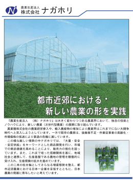 都市近郊における 新しい農業の形を実践 都市近郊における 新しい農業