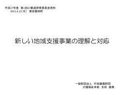 ①新しい地域支援事業の理解と対応(太田先生) 【6.】