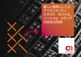 新しい境界としての アイデンティティ: クラウド