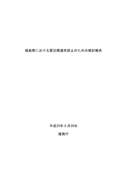 福島県における震災関連死防止のための検討報告 平成25年3