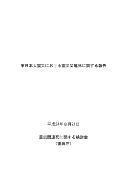 東日本大震災における震災関連死に関する報告 平成24年8月