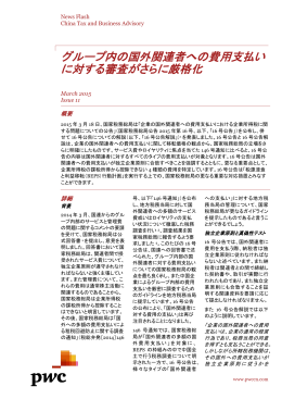 グループ内の国外関連者への費用支払い に対する審査がさらに