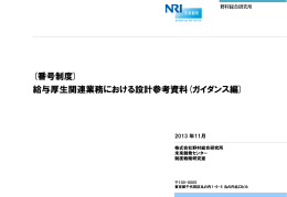 給与厚生関連業務における設計参考資料(ガイダンス編)