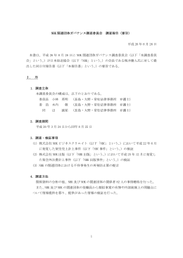 NHK 関連団体ガバナンス調査委員会 調査報告（要旨）
