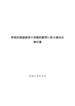 特商法関連被害の実態把握等に係る検討会 報告書