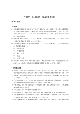 1 平成 27 年 除染関連業務 共通仕様書 - 東北地方環境事務所