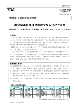 原発関連企業は全国に少なくとも 2,258 社
