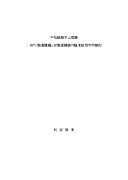 中咽頭扁平上皮癌 ： HPV 関連腫瘍と非関連腫瘍の臨床病理学的検討