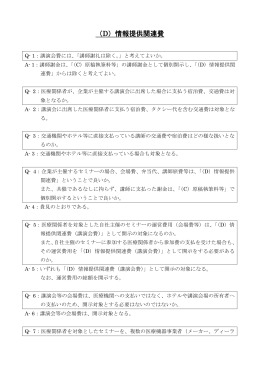 （D）情報提供関連費