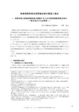 医療保険制度改革関連法案の概要と論点