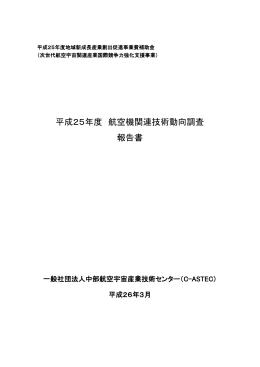 平成25年度 航空機関連技術動向調査 報告書