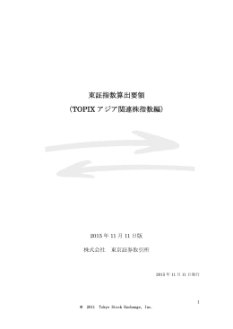 東証指数算出要領 （TOPIX アジア関連株指数編）