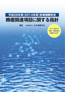褥瘡関連項目に関する指針