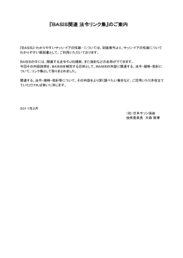 『BASIS関連 法令リンク集』のご案内
